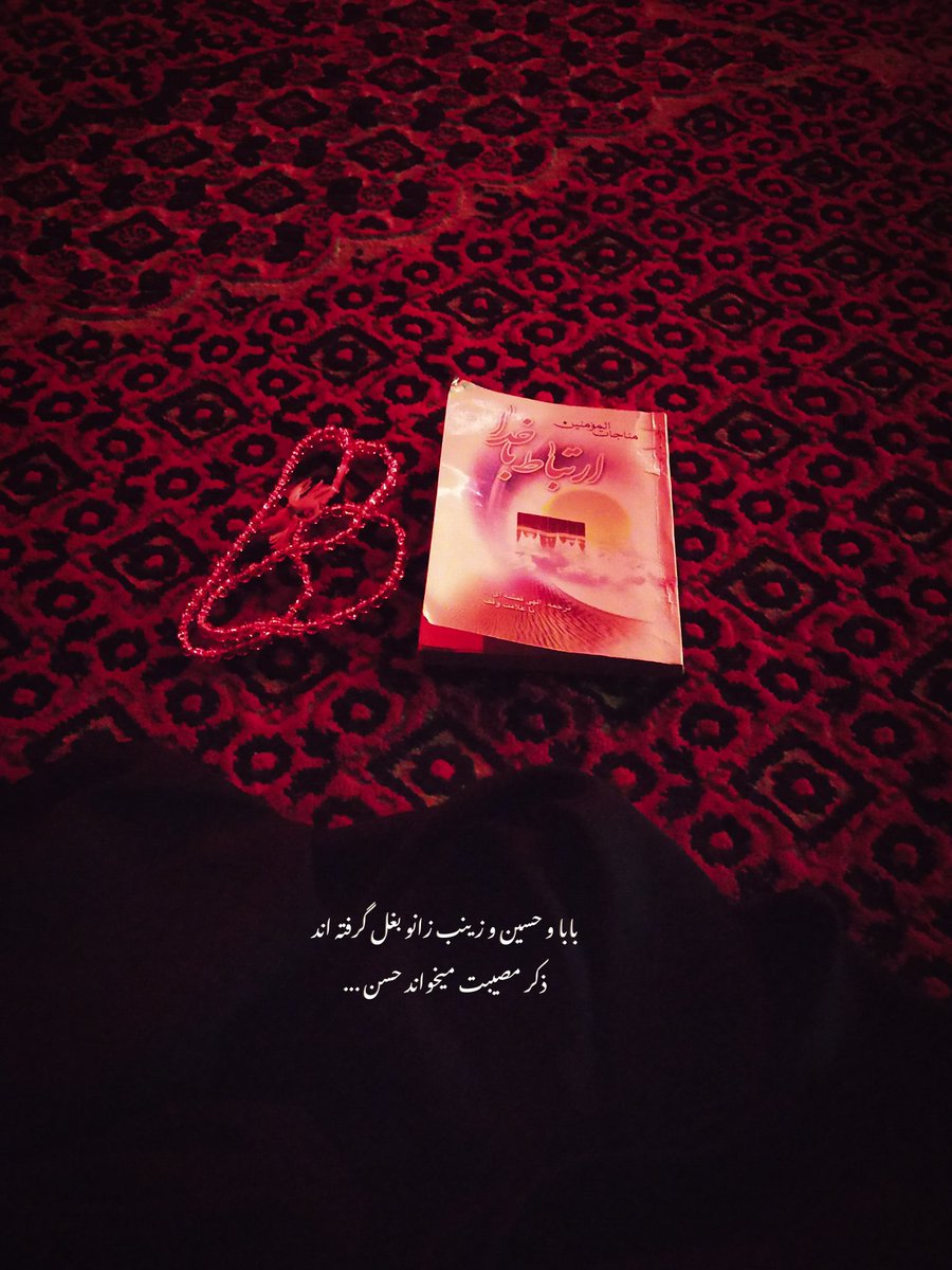 Azadeh_derik's tweet photo. بابا و حسین و زینب زانو بغل گرفته اند !
ذکر مصیبت میخواند حسن ...
#دالکه_شهیدم
#مادرم_فاطمه
#حجاب_فاطمی https://t.co/kyjqPzwi0F
