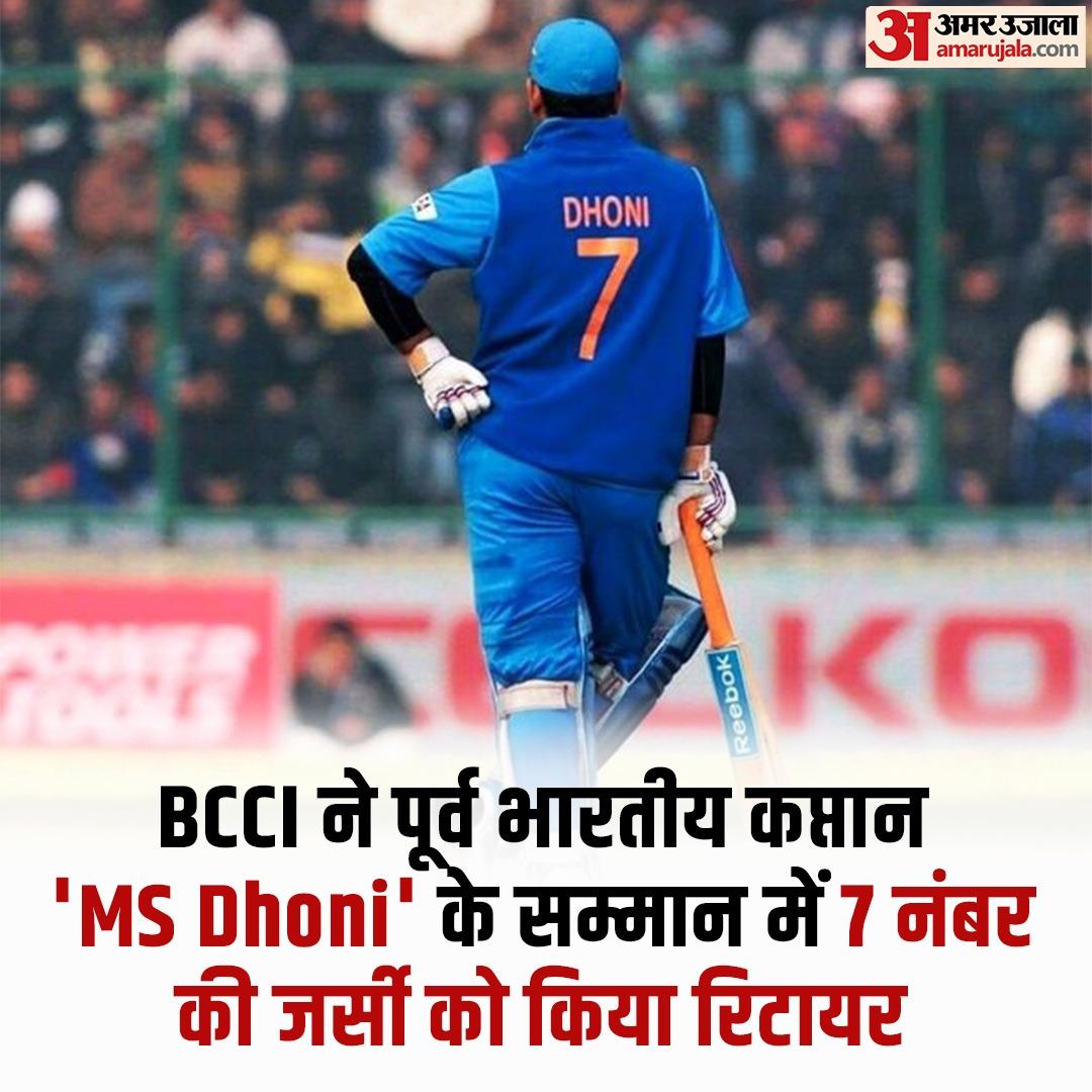 RAKESHHH07's tweet photo. BCCI ने पूर्व भारतीय कप्तान एमएस धोनी के सम्मान में  7 नंबर जर्सी को दिया रिटायरमेंट #sports #CricketTwitter #MSDhoni #MSDhoni𓃵 #MSD #BONK #msd7 #PAKvsAUS #Temblor @msdhoni @IPL #iplauction2024 #IPL2024 #AbhishekBachchan #VivekOberoi #OTDirecto15D https://t.co/ne2xin8mHM