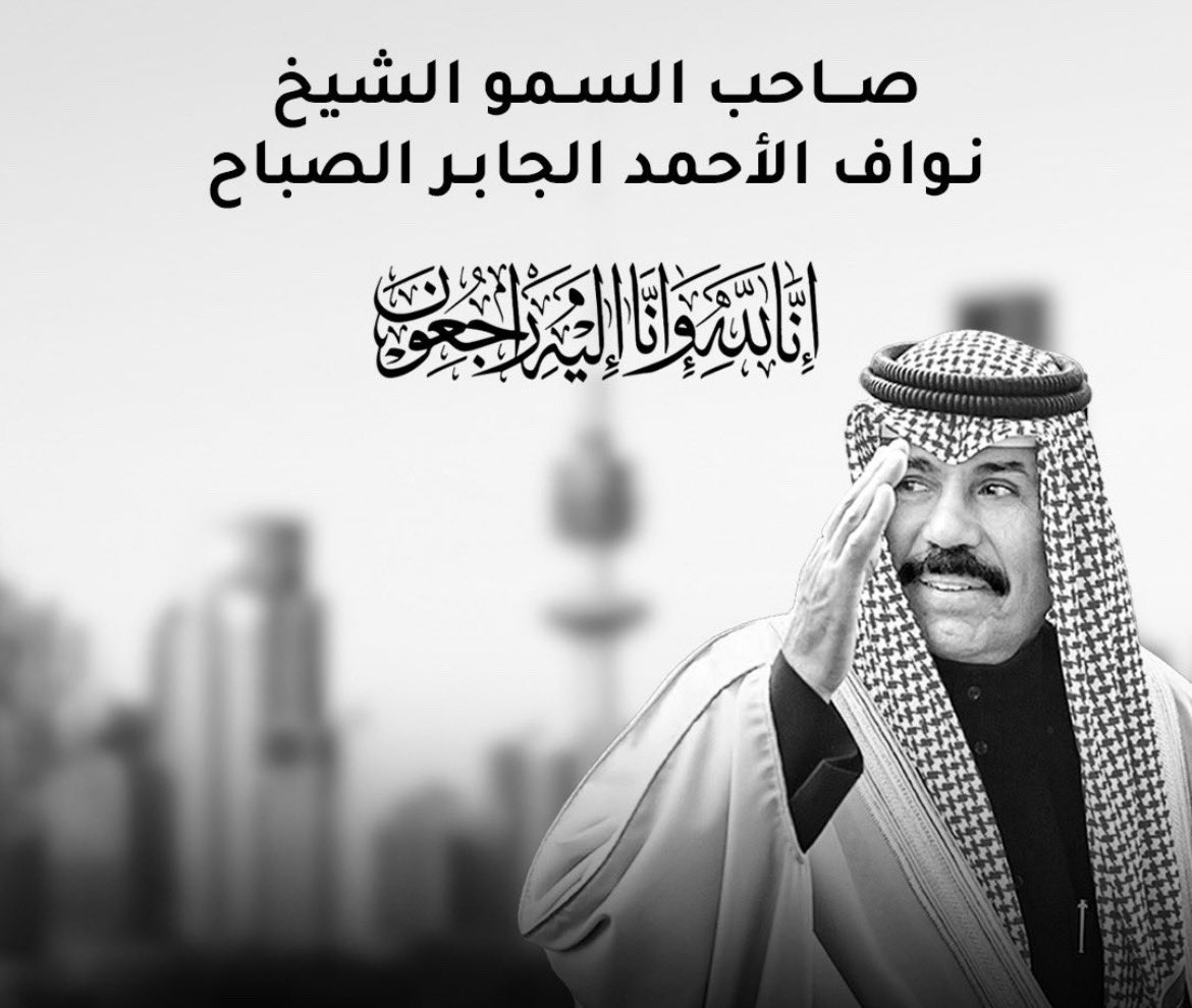 ndawe98's tweet photo. انا لله وان اليه راجعون 
اللهم احفظ الكويت بعينك التي لا تنام.. 

اللهم ارحم قائدنا وحبيبنا و حاكمنا   #الشيخ_نواف_الاحمد_الصباح

اللهم أنزله منزلا مباركا، وأنت خير المنزلين، اللهم أنزله منازل الصديقين، والشهداء، والصالحين، وحسن أولئك رفيقا. اللهم اجعل قبره روضة من رياض الجنة https://t.co/QBboPiFpFH