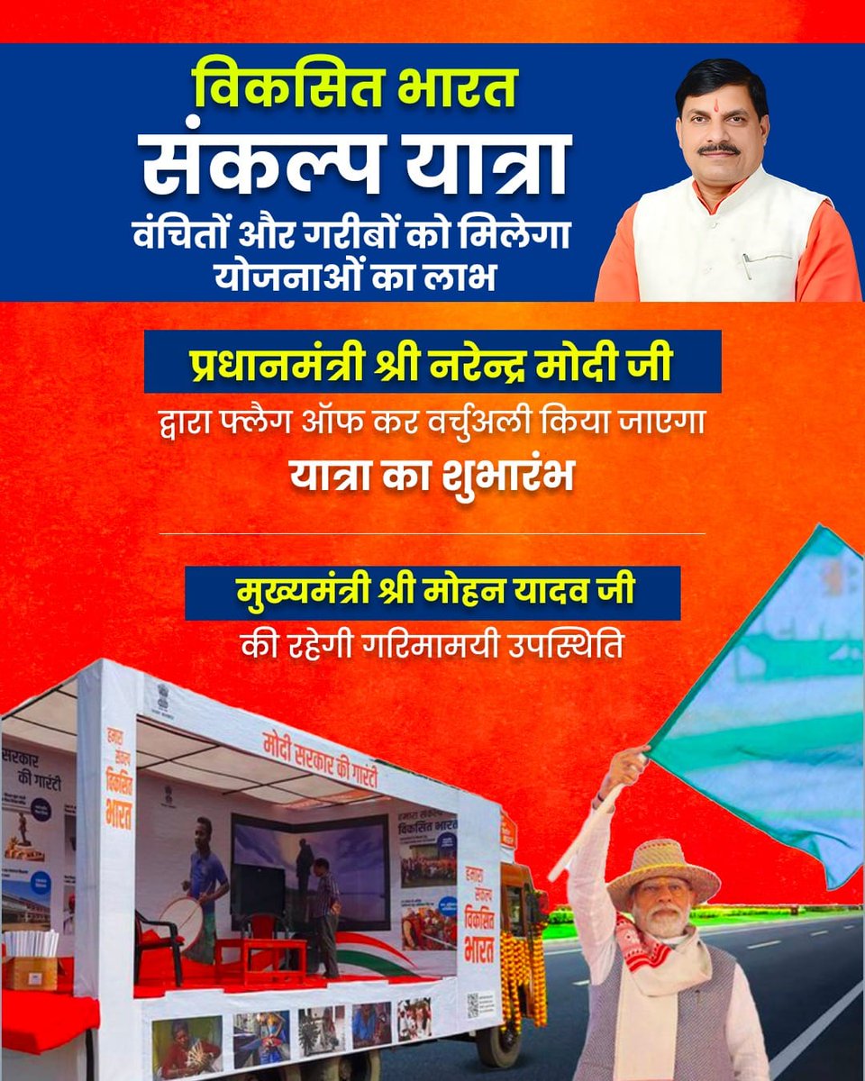 प्रधानमंत्री श्री <a href="/narendramodi/">Narendra Modi</a> जी के विकसित भारत की परिकल्पना को साकार करने की राह पर अग्रसर हुआ मध्यप्रदेश, मुख्यमंत्री श्री <a href="/DrMohanYadav51/">Dr Mohan Yadav</a> जी की गरिमामायी उपस्थिति में होगा विकसित भारत संकल्प यात्रा का भव्य शुभारंभ
#महाकाल_के_मोहन