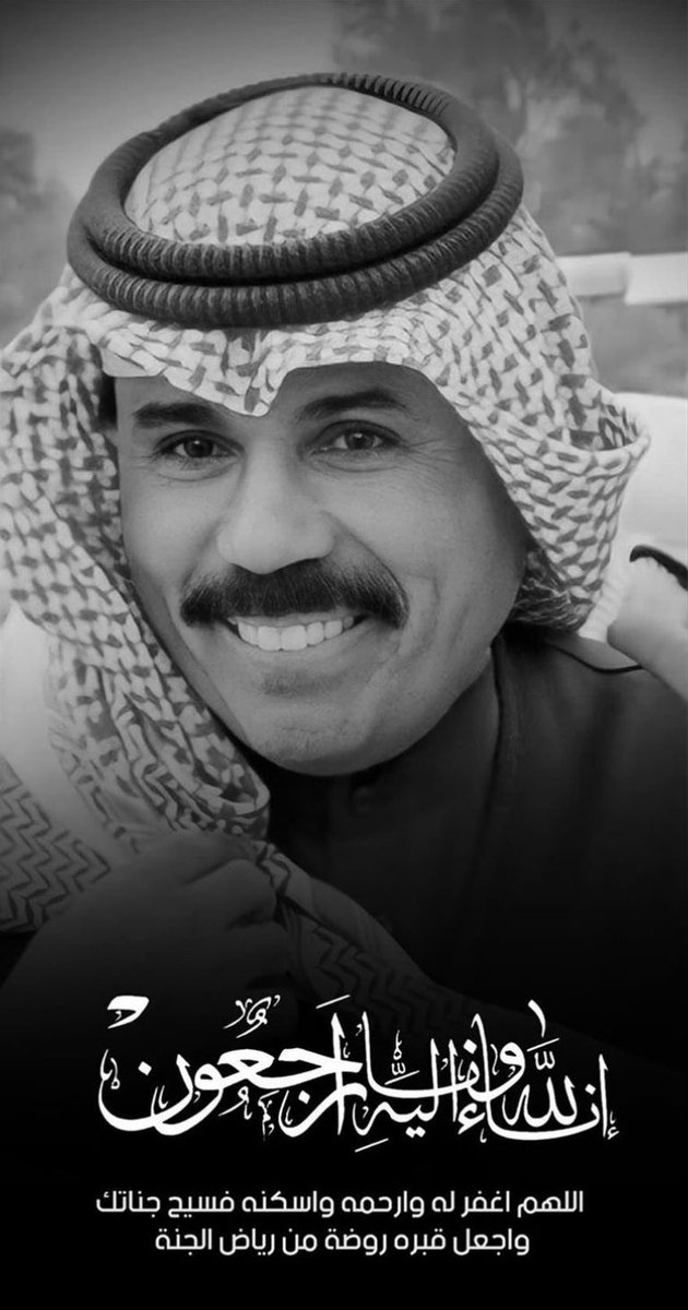 xbig_z's tweet photo. انا لله وانا اليه لراجعون ، عسى الله يرحمه ويغمد روحه الجنة https://t.co/lQ10Vimama