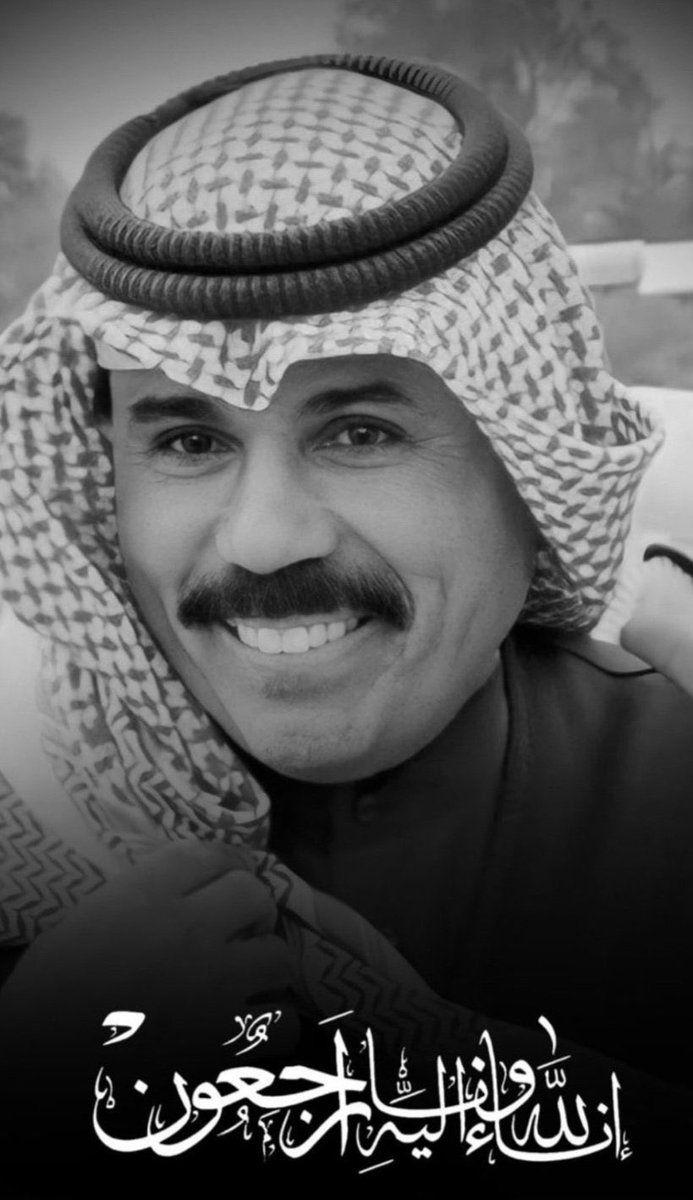 🇰🇼 

أتقدم وبالنيابة عن قبيلة السهول بأصدق التعازي والمواساة لأسرة آل الصباح الكرام والشعب الكويتي الكريم
بوفاة المغفور له بإذن الله
حضرة صاحب السمو أمير البلاد  الشيخ نواف الأحمد الجابر الصباح سائلاً المولى العلي القدير أن يتغمده بواسع رحمته وأن يسكنه فسيح جناته
والحمدلله من قبل