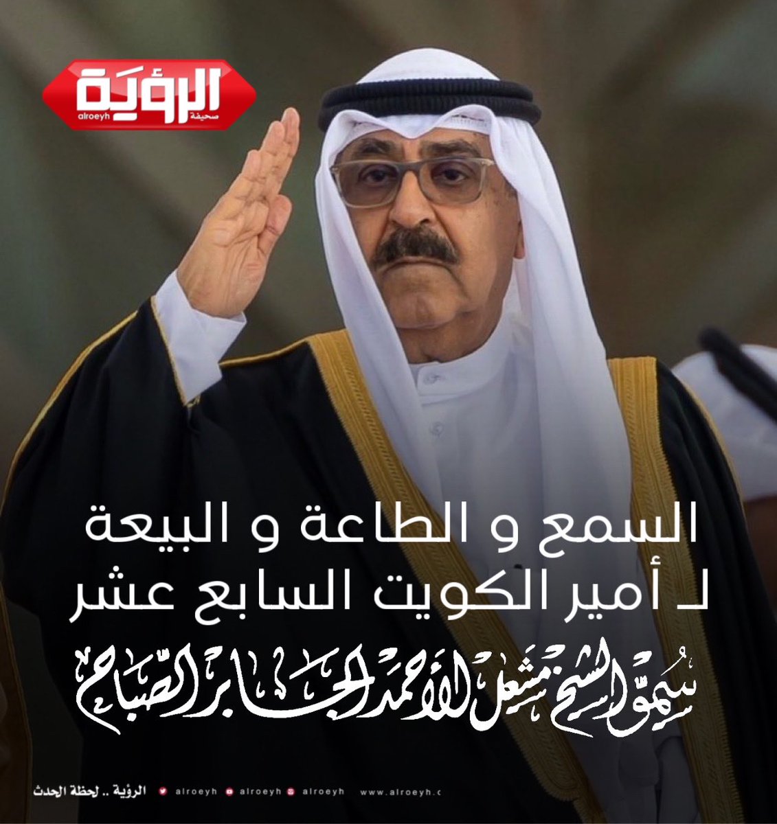 الســمع و الطــاعة و البيــعة
لـ أمــير الكويت الســابع عشر
سمو الشيخ مشعل الأحمد الصباح
#الشيخ_مشعل_الاحمد_الصباح
#الديوان_الأميري