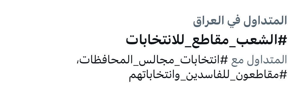 SadreiaAl's tweet photo. #الشعب_م��اطع_للانتخابات

هاشتاك متداول في العراق 🇮🇶✌🏻 https://t.co/Kcltd18Bi8