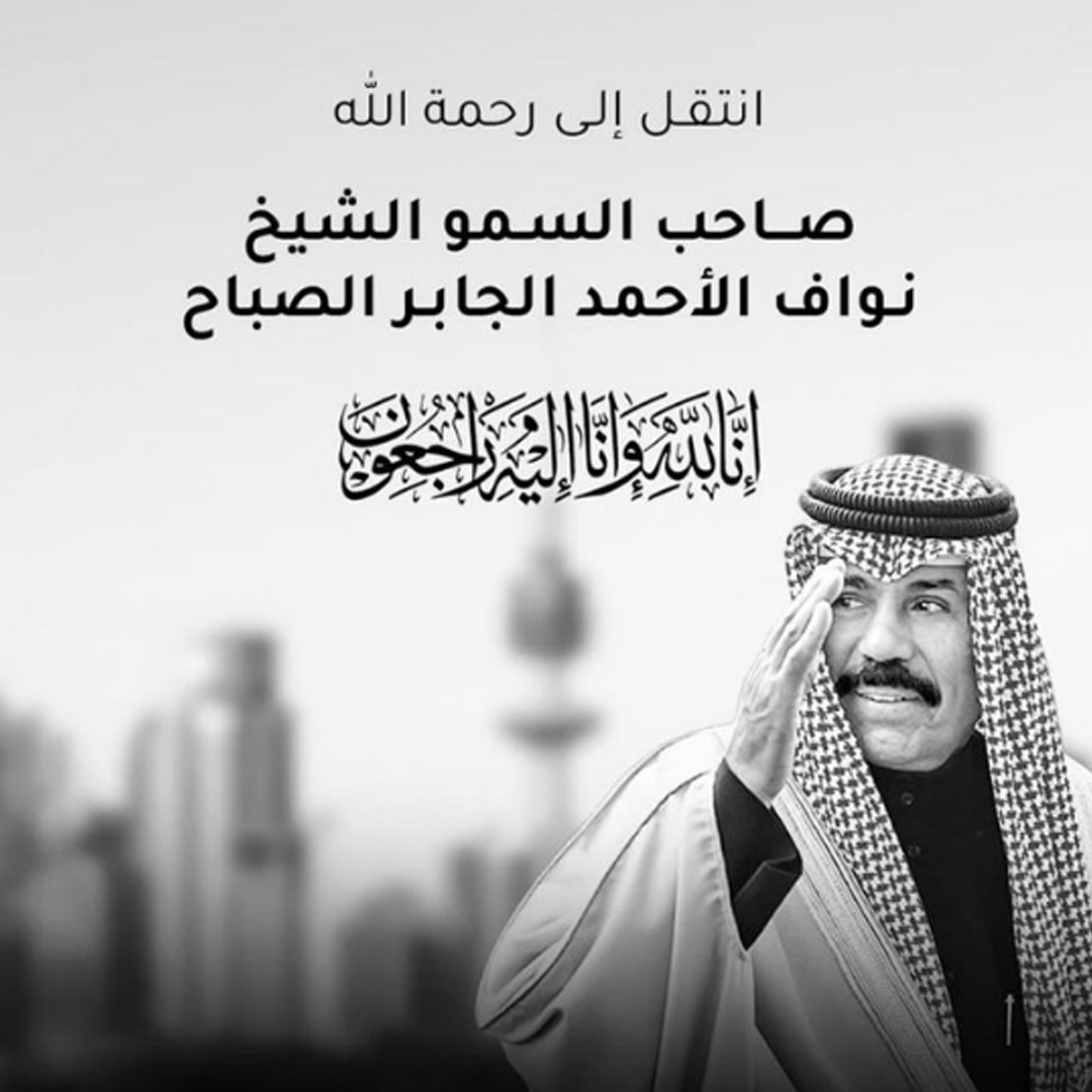 ands_corp's tweet photo. نتقدم بأحر التعازي إلى دولة الكويت وشعبها  وفاة المغفور له بإذن الله تعالى حضرة صاحب السمو الامير الشيخ نواف الأحمد الجابر الصباح سائلين المولى العلي القدير أن يتغمد الفقيد بواسع رحمته ويسكنه فسيح جناته، وانا لله وانا اليه راجعون https://t.co/rznEg1Mml8