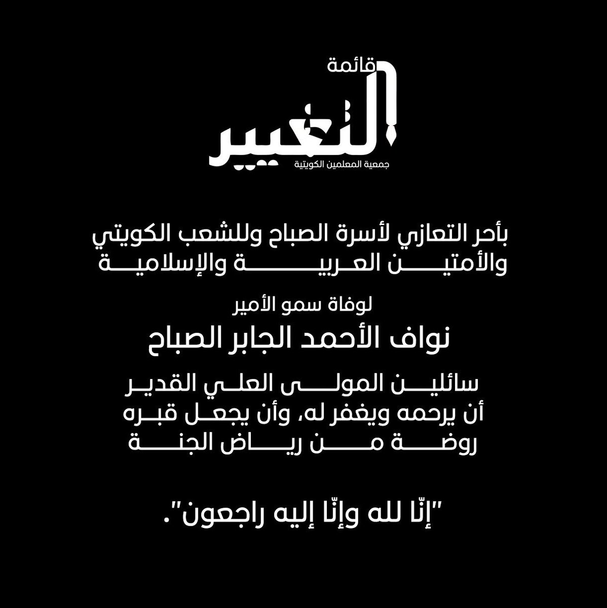 #الشيخ_نواف_الاحمد_الصباح 
#قائمة_التغيير
#تعزية