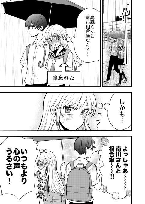 人の心を読める女の子が隣の席の男子に嫌われたい話(1/2)【相合傘1】#高森くんを黙らせたいっ!! 