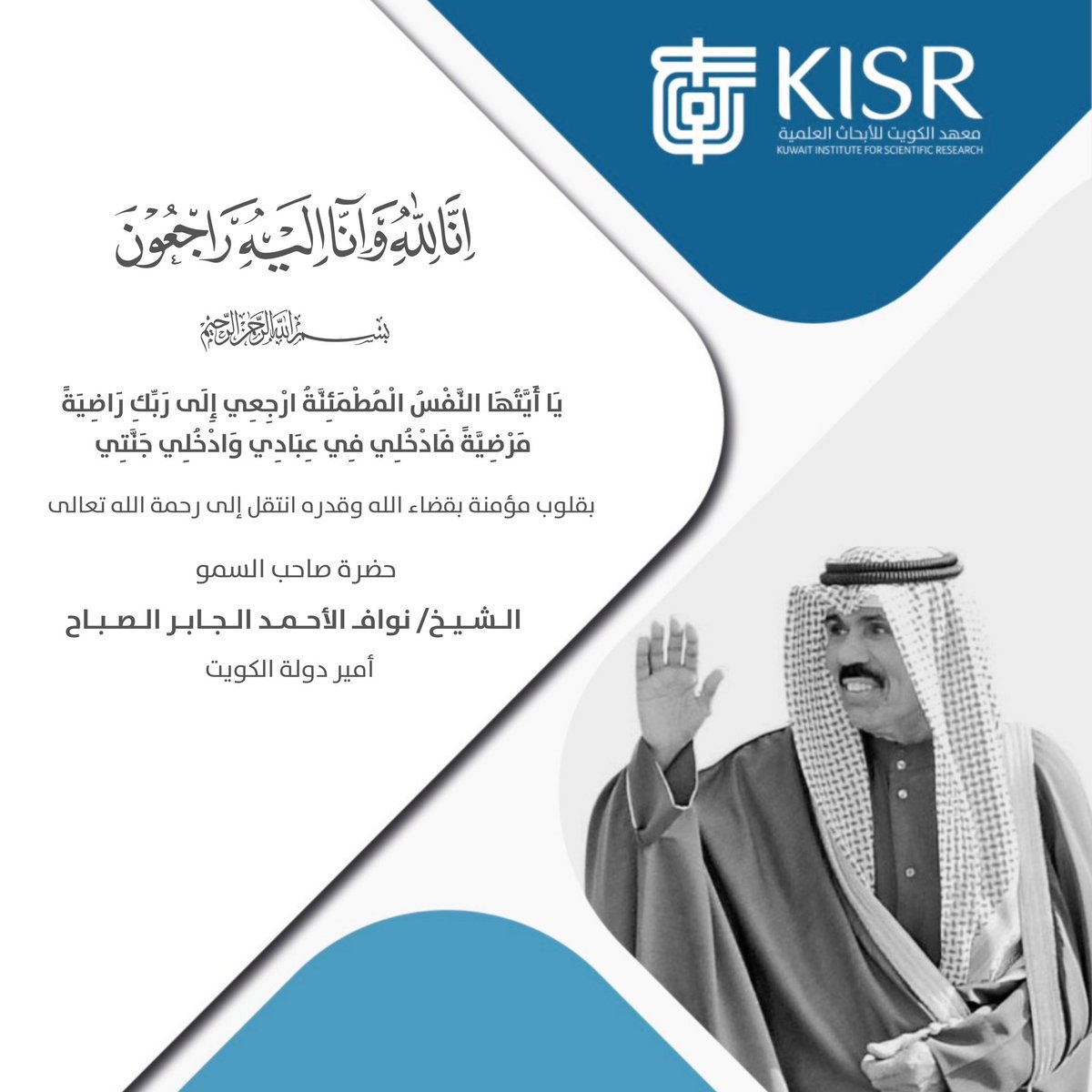 بقلوب مؤمنة بقضاء الله وقدره يتقدم مدير عام معهد الكويت للأبحاث العلمية بالتكليف د. مشعان العتيبي وأسرة المعهد بخالص العزاء والمواساة إلى أسرة آل الصباح الكرام والشعب الكويتي والأمتين العربية والإسلامية بوفاة المغفور له بإذن الله تعالى حضرة صاحب السمو الشيخ نواف الأحمد الجابر