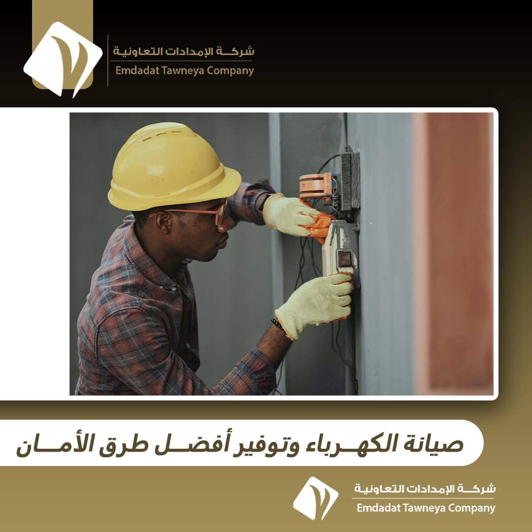 ETC_FM's tweet photo. "في الأمدادات التعاونية، نؤمن بأهمية الصيانة الكهربائية الدورية لأمان منزلك أو مكان عملك. خبراءنا مستعدون لخدمتك في أي وقت الدعوة: "اتصل بنا الآن للحصول على خدمة صيانة كهربائية فورية وأمان دائم."
#صيانة_عالية_الجودة" https://t.co/2SsJGzcOuL