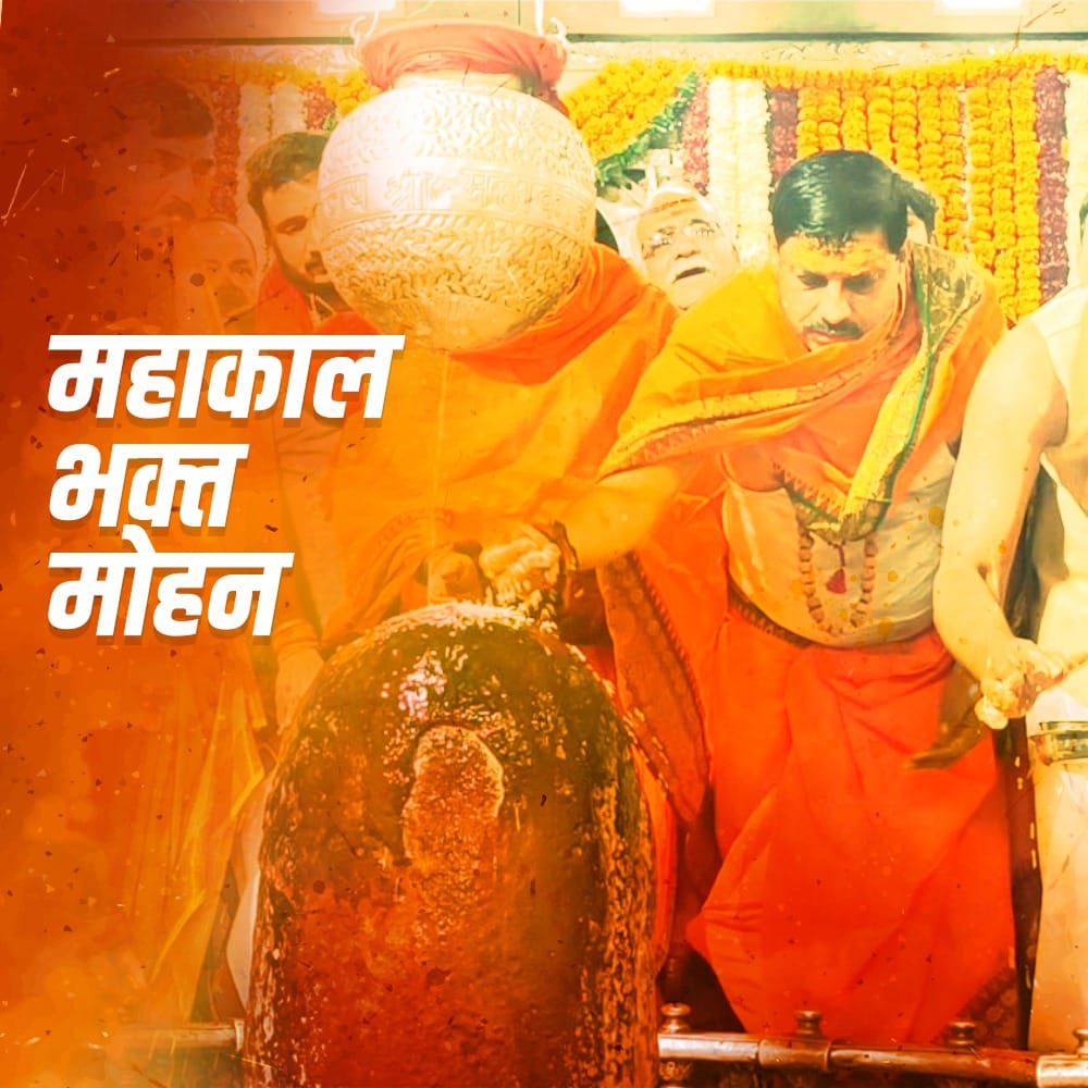 मध्यप्रदेश को मिला महाकाल भक्त मुख्यमंत्री, भाजपा के राज में सच में सनातन की विजय है। <a href="/DrMohanYadav51/">Dr Mohan Yadav</a> #महाकाल_के_मोहन
