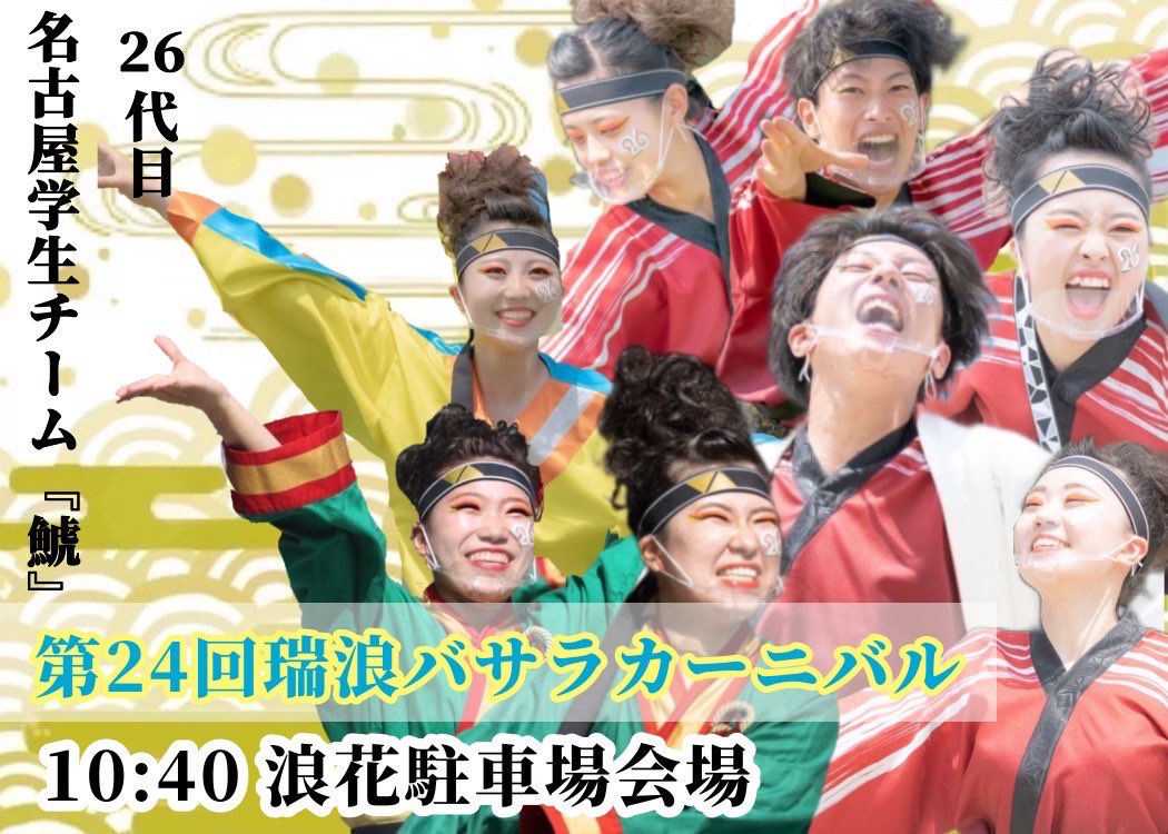 26syachi's tweet photo. #26代目名古屋学生チーム鯱

ついに明日！
【10:40 浪花駐車場】でお会いしましょう！✊🏻
全力で「踏み出す今 光あれ！」をお届けします！

非常に寒くなることが予想されます🌀
温かい格好でお越しください⛄️ https://t.co/KOiIjjrjz7