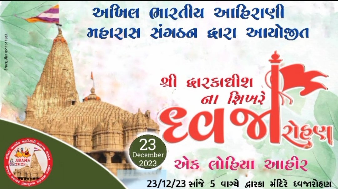 #ABAMS
#AhiraniMaharasDwarka
#AhiraniMaharas2023
Jay shree krishna