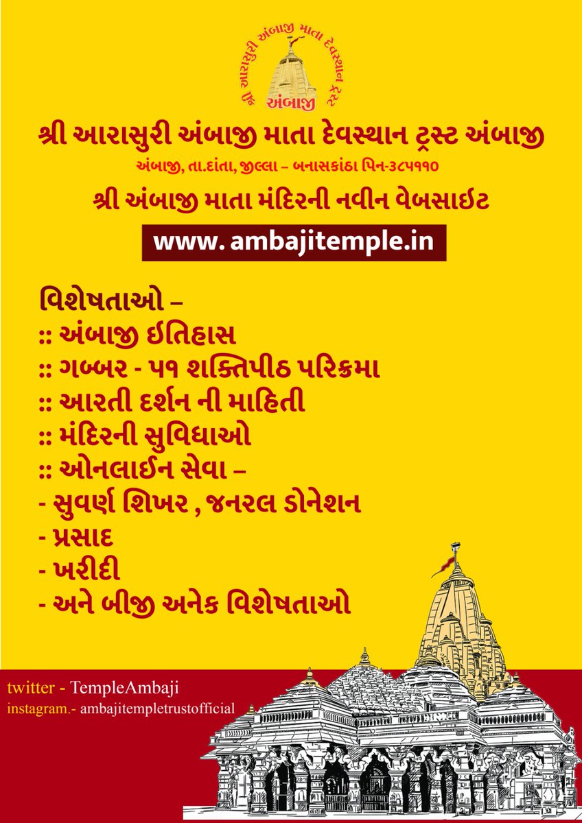 TempleAmbaji's tweet photo. *બનાસકાંઠા જિલ્લા કલેક્ટર શ્રી અને આરાસુરી અંબાજી માતા દેવસ્થાન ટ્રસ્ટના અધ્યક્ષશ્રીના વરદ હસ્તે યાત્રાધામ અંબાજીની નવીન વેબસાઈટ  https://t.co/9dPtpjsJrz નું  બીટા વર્ઝન લોન્ચ કરાયું*

*ધર્મ, સંસ્કૃતિ અને ટેકનોલોજીના સમન્વય થકી યાત્રાધામ અંબાજીના વિકાસની દિશામાં વધુ એક પહેલ*

*નવીન વેબસાઈટથી મંદિરના દર્શન અને વિવિધ ઉત્સવો ઘરે બેઠા માણી શકાશે*

બનાસકાંઠા જિલ્લા કલેકટરશ્રી અને શ્રી આરાસુરી અંબાજી માતા દેવસ્થાન ટ્રસ્ટના અધ્યક્ષશ્રીના વરદ હસ્તે આજરોજ યાત્રાધામ અંબાજીની નવીન વેબસાઈટ  https://t.co/9dPtpjsJrz નું  બીટા વર્ઝન લોન્ચ કરવામાં આવ્યું હતું. 

આરાસુરી અંબાજી માતા દેવસ્થાન ટ્રસ્ટના અધ્યક્ષશ્રીના સંપૂર્ણ માર્ગદર્શન અને ભવિષ્યલક્ષી વિઝન મુજબ તૈયાર કરવામાં આવેલી યાત્રાધામ અંબાજીની નવીન વેબસાઈટ  https://t.co/9dPtpjsJrz થકી વિશ્વભરમાં વસતા માઇભક્તો ઘરે બેઠા માતાજીના દર્શન, આરતી, પૂનમ અને ભાદરવી પૂનમના મેળા સહિતના પ્રસંગો નિહાળી શકશે.

 ધર્મ, સંસ્કૃતિ અને ટેકનોલોજીના સમન્વય થકી યાત્રાધામ અંબાજીનો વિકાસ થાય અને વિશ્વભરમાં વસતા માં અંબેના ભક્તોને તમામ સુવિધાઓ પ્રાપ્ત થાય અને ઘરે બેઠા  ટેકનોલોજીના માધ્યમથી જોડાઈ રહે તેવા અથાગ પ્રયત્નો અને સુવિધાઓ  અંબાજી મંદિર  ટ્રસ્ટ દ્વારા પૂરી પાડવામાં આવે છે.

કલેકટરશ્રીની દીર્ધ દ્રષ્ટીથી અંબાજી મંદિરની નવીન વેબસાઈટ લોન્ચ કરવામાં આવી છે. અદ્યતન ટેકનોલોજીનો ઉપયોગ કરી મંદિરના દર્શન સમય , યાત્રિ સુવિધાઓ,વિવિધ ઉત્સવો,૫૧ શક્તિપીઠ પરિક્રમા ઉત્સવ, અંબાજી આસપાસના સ્થળો, ગબ્બર  જ્યોત અખંડ દર્શન, ઓનલાઈન સુવર્ણદાન, ઓનલાઈન જનરલ ડોનેશન, જેવી અદ્યતન સુવિધાઓ ઉપલબ્ધ કરવામાં આવેલ છે. આગામી સમયમાં ઓનલાઈન શોપ અને ઘરે બેઠા માં અંબાનો પ્રસાદ અને અન્ય ધાર્મિક ચીજ વસ્તુઓ મળી રહે તેવી સુવિધા પણ ઉપલબ્ધ કરવામાં આવશે. 
માં અંબાના ભક્તોને ટેકનોલોજીના માધ્યમથી શક્તિ ઉપાસનાનો અતુલ્ય અવસર  પ્રાપ્ત થઇ શકશે. કલેકટરશ્રી બનાસકાંઠા ,દાંતા પ્રાંત અધિકારીશ્રી અને અંબાજી મંદિરના વહીવટદારના માર્ગદર્શન હેઠળ અનેક બેઠકો, સૂચનો દ્વારા આ વેબસાઈટ તૈયાર કરવામાં આવી છે. અંબાજી મંદિરના ઇન્ફર્મેશન ટેકનોલોજી વિભાગ દ્વારા અને ૩૬૧ માર્કેટિંગ કંપની દ્વારા કામગીરી કરવામાં આવી રહી છે.

અંબાજી મંદિરના સોશિયલ મીડિયાને પણ અપડેટ કરી માં અંબાના ભાવિક ભક્તોને ટેકનોલોજીથી જોડાવાનો વિશેષ પ્રયત્ન કરેલ છે. પોષી પૂનમ માતાજીના પ્રાગટ્ય દિન અને ૫૧ શક્તિપીઠ પરિક્રમા મહોત્સવ ૨૦૨૪ પહેલા વેબસાઈટને નવીન થીમ, ટેકનોલોજી અને સુવિધાઓ સાથે  કાર્યરત કરવામાં આવેલ છે.