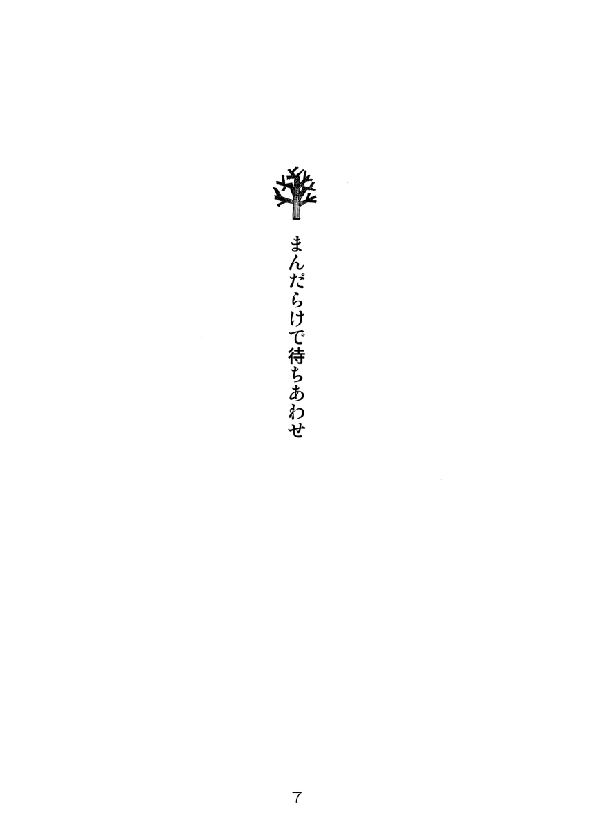 まんだらけで待ちあわせ#2(再放送) 