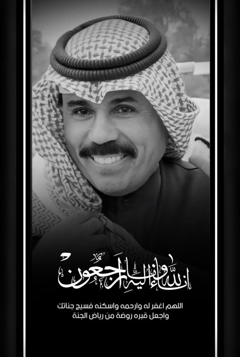 والله إنّ العين لتدمع، وإنّ القلب ليحزن وإنّا على فِراقك لمحزنون والدنا أمير الكويت، ولا نقول إلّا ما يُرضي الله، اللهم استودعناك قلبًا نُحبّه ويُحبّنا، فاجعله في جنّاتك خالدًا مُخلدًا يا أرحم الرّاحمين في أمان الله يا صاحب القلب الكبير رحمك الله   #الشيخ_نواف_الاحمد_الصباح
