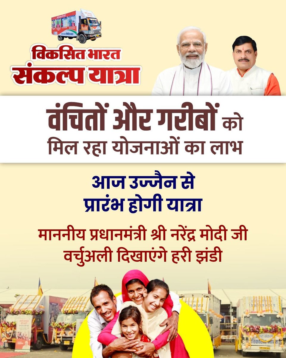 मध्‍यप्रदेश में आज से शुरू हुई विकसित भारत के संकल्प की यात्रा, प्रधानमंत्री श्री <a href="/narendramodi/">Narendra Modi</a> जी की वर्चुअल एवं मुख्‍यमंत्री <a href="/DrMohanYadav51/">Dr Mohan Yadav</a> जी की गरिमामायी उपस्थिति में आज यात्रा का शुभारंभ कर रहे #महाकाल_के_मोहन