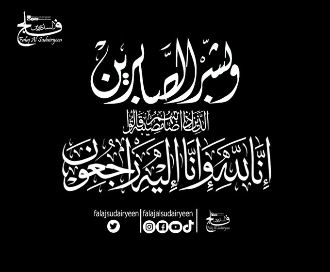 falajsudairyeen's tweet photo. خالص التعازي والمواساة لاسرة المغفور له باذن الله تعالى / سعيد بن راشد السديري تغمد الله الفقيد بواسع رحمته وأسكنه فسيح جناته والهم اهله و ذويه الصبر والسلوان
 انا لله وانا اليه راجعون https://t.co/FXge3m3Gas