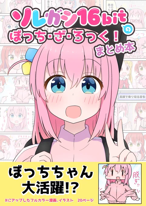 土曜日なので改めてお知らせ📢  ⭐️年末に2冊本を出します⭐️ 2023年12月30日発売✨ ・ぼざろ同人誌 ・まちカドまぞく同人誌 2冊ともアップした漫画、イラストのまとめ本。本文もフルカラー印刷です😊  《販売先》 🍈メロブ(在庫復活しました) 🚚BOOTH 🏬ソレガシ16bit秋葉原店  🔽詳細はスレッドへ