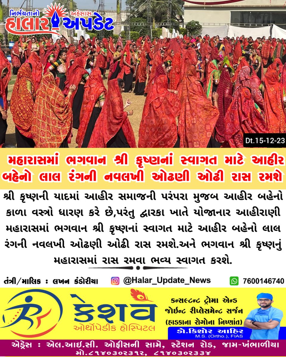 દ્વારકામાં 37,000 કરતાં પણ વધારે આહિરાણીઓ ‌નો ભવ્ય મહારાસ આવો રમવા મહારાસ.23 અને 24 ડિસેમ્બર 2023 ના રોજ બનશે વિશ્વ રેકોર્ડ
#ABAMS
#AhiraniMaharasDwarka
#AhiraniMaharas2023 
<a href="/ABAM_official23/">AkhilBharatiyaAhiraniMaharasSangathanOfficial</a>  <a href="/drkartik_ahir__/">AHIR Saheb 🇮🇳</a>