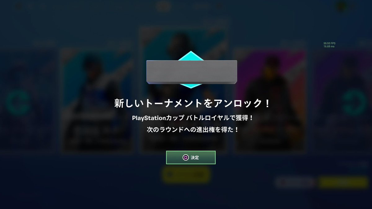 pscup2週連続突破ー‼️
今日ソロの決勝も勝ってます
