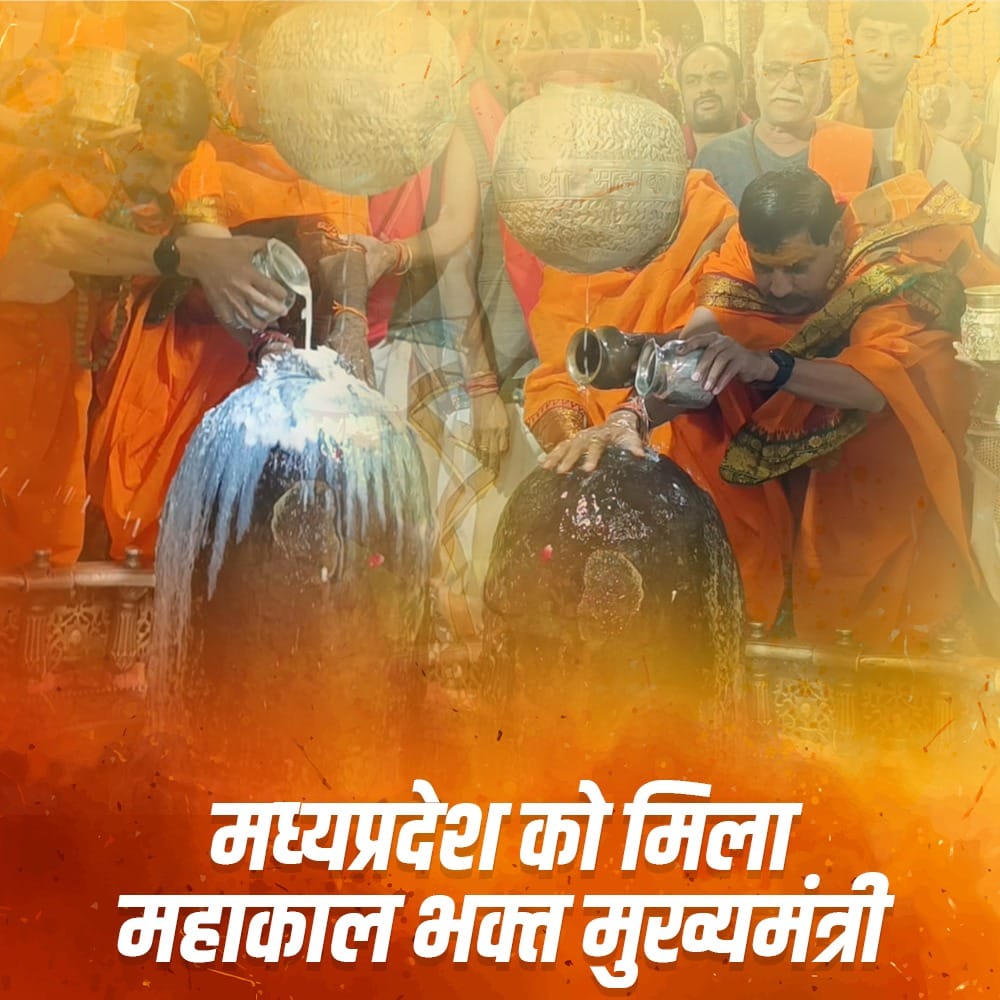 राज तिलक की करो तैयारी, आ रहे है भगवा धारी
महाकाल की नगरी में मोहन जी का हार्दिक स्वागत है। <a href="/DrMohanYadav51/">Dr Mohan Yadav</a> #महाकाल_के_मोहन