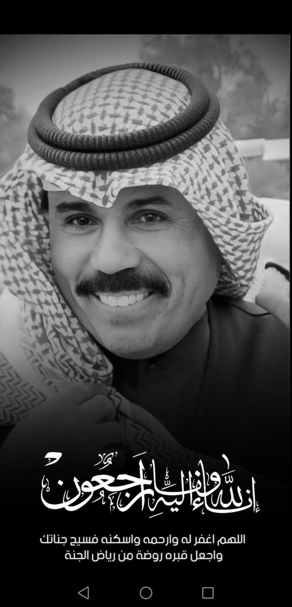 AliAlmasoud's tweet photo. إنا لله وإنا إليه راجعون
ولا حول ولا قوة إلا بالله العلي العظيم

رحم الله أميرنا الغالي
وأسكنه فسيح جناته https://t.co/Hmf4IFOjvt