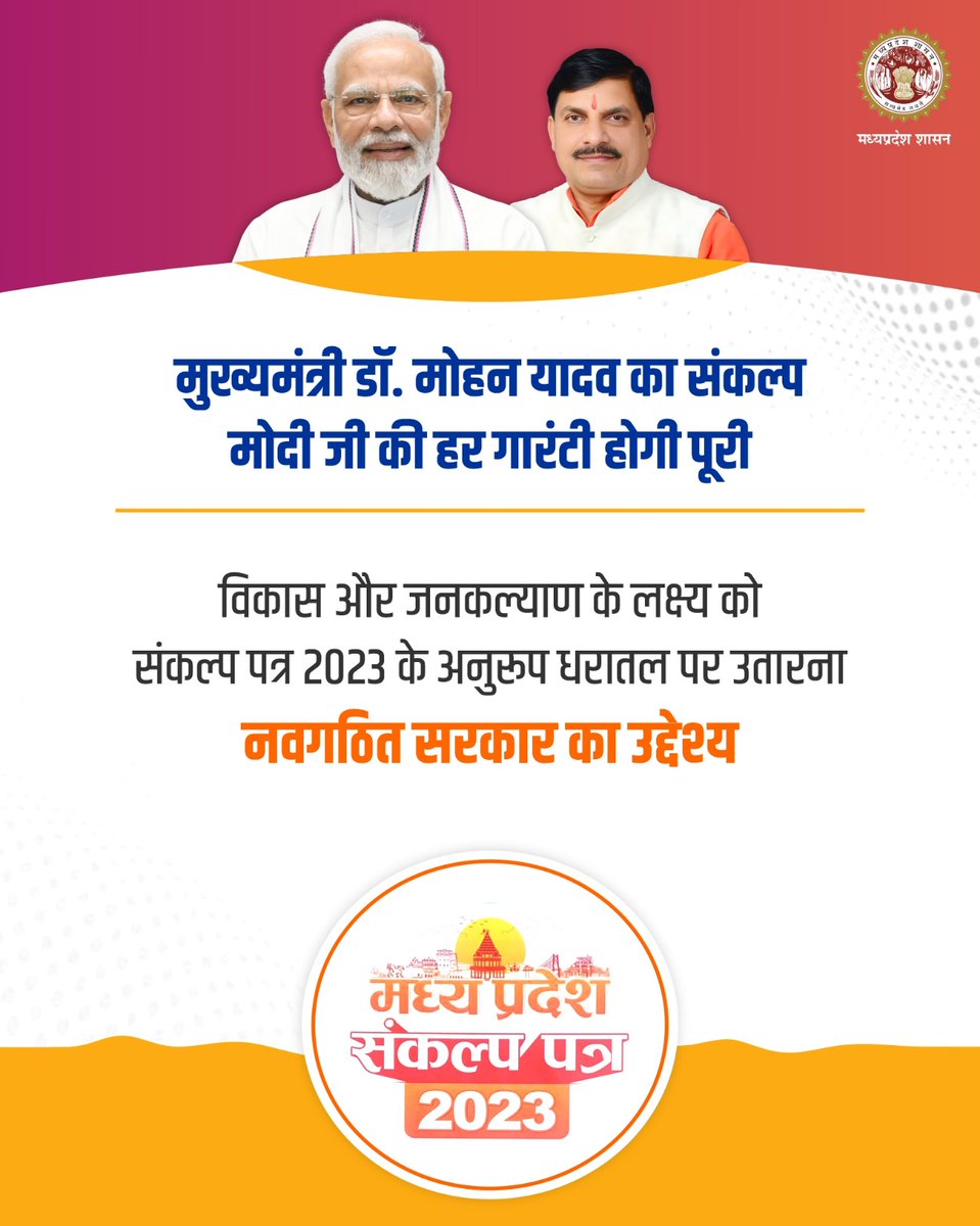 मुख्यमंत्री डॉ मोहन यादव का संकल्प

मोदी जी की हर गारंटी होगी पूरी

▶️विकास और जनकल्याण के लक्ष्य को संकल्प पत्र 2023 के अनुरुप धरातल पर उतारना नवगठित सरकार का उद्देश्य।

<a href="/DrMohanYadav51/">Dr Mohan Yadav</a>