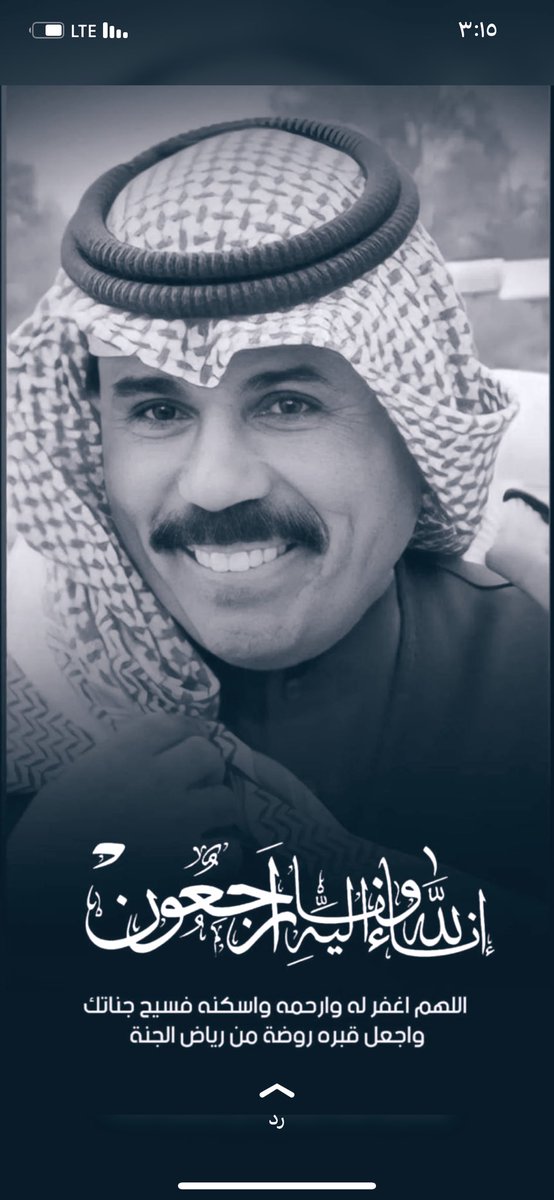 #الشيخ_نواف_الاحمد_الصباح 

"إِنَّا لِلّهِ وَإِنَّـا إِلَيْهِ رَاجِعون "

نسأل الله عز وجل أن يرحمه ويغفر له ويثبته عند السؤال، اللهُم أنزله منازل الصديقين والشهداء والصالحين وحسن أولئك رفيقاً
