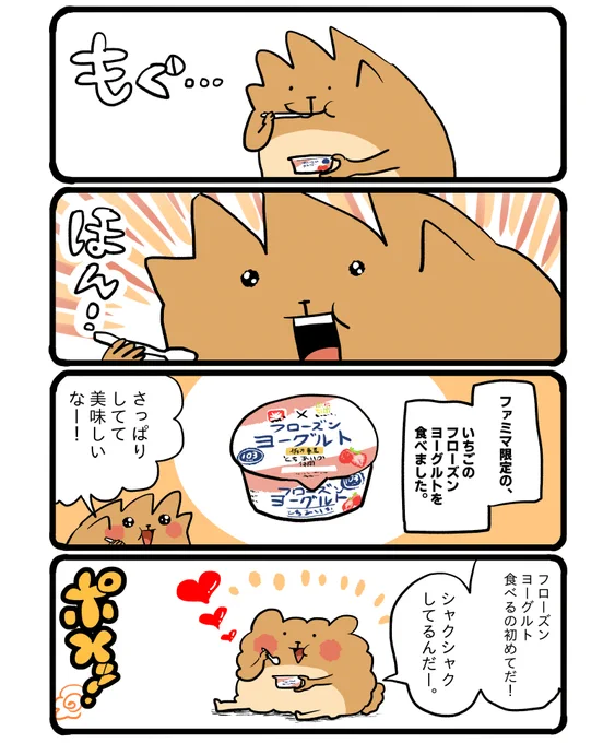 ファミマのフローズンヨーグルト🍓 #エッセイ漫画 