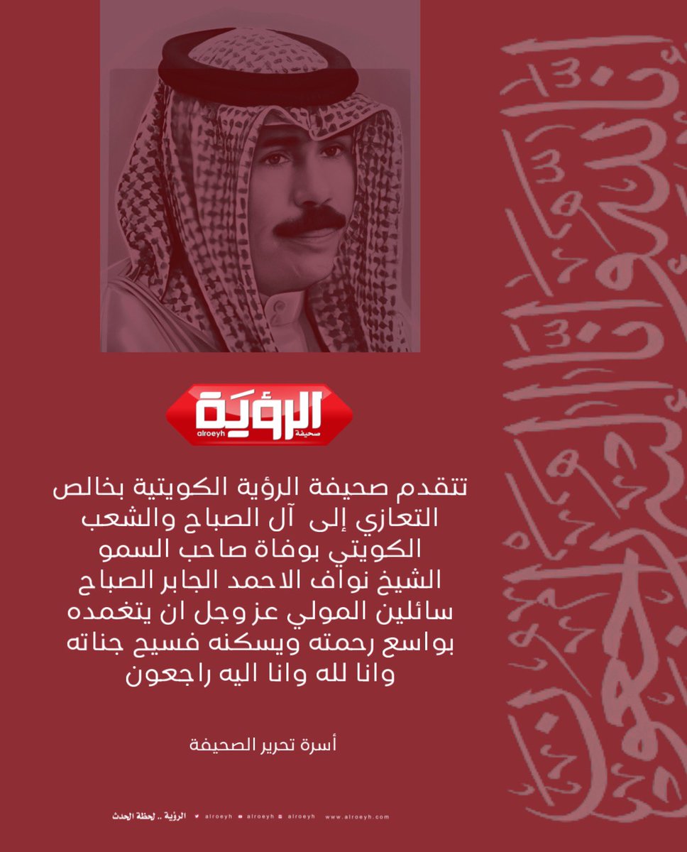 تتقدم صحيفة #الرؤية_الكويتية بخالص التعازي إلى  آل الصباح والشعب الكويتي بوفاة صاحب السمو #الشيخ_نواف_الاحمد_الصباح سائلين المولي عز وجل ان يتغمده بواسع رحمته ويسكنه فسيح جناته وانا لله وانا اليه راجعون #صحيفة_الرؤية