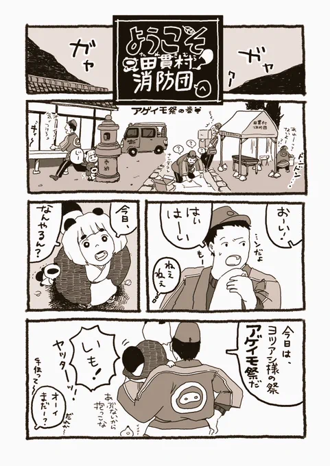 アゲイモ祭へようこそ

#ようこそ田貫村消防団へ 