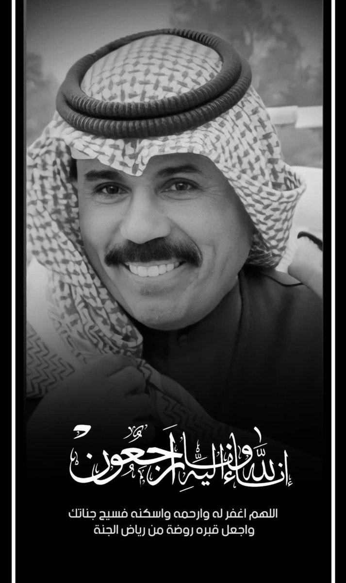 إنا لله وإنا إليه راجعون

اللهم اغفر له وارحمه وأكرم نزله ووسع مدخله، واغسله بالماء والثلج والبرد ، ونقه من الخطايا كما ينقى الثوب الأبيض من الدنس  
#الشيخ_نواف_الاحمد_الصباح