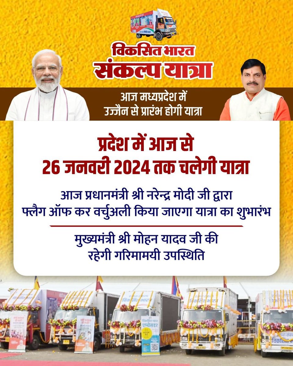 kshama2979210's tweet photo. आज उज्जैन से प्रारंभ होगी हर गारंटी को पूरा करने की गारंटी वाली गाड़ी! माननीय प्रधानमंत्री श्री @narendramodi जी वर्चुअल माध्यम से करेंगे विकसित भारत संकल्प यात्रा का शुभारंभ! मुख्यमंत्री श्री @DrMohanYadav51 जी की रहेगी गरिमामायी उपस्थिति! #महाकाल_के_मोहन https://t.co/bjd0fe9t1x