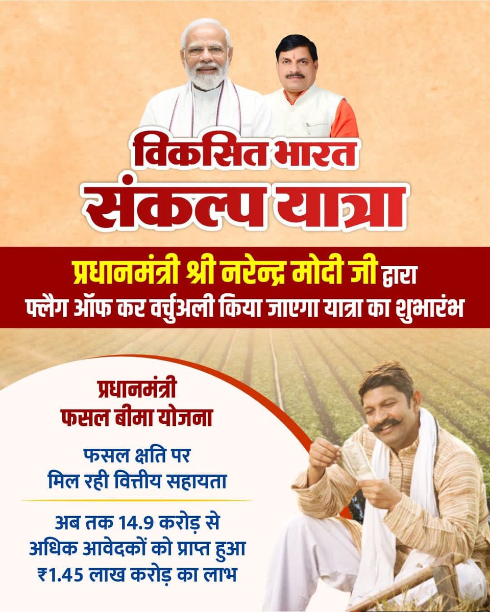 #महाकाल_के_मोहन 

माननीय प्रधानमंत्री श्री <a href="/narendramodi/">Narendra Modi</a> जी वर्चुअली करेंगे मध्यप्रदेश में विकसित भारत संकल्प यात्रा का भव्य शुभारंभ, उज्जैन की पावन भूमि पर लिखा जा रहा मुख्यमंत्री श्री <a href="/DrMohanYadav51/">Dr Mohan Yadav</a> जी के नेतृत्व में विकास का पहला अध्याय! #महाकाल_के_मोहन