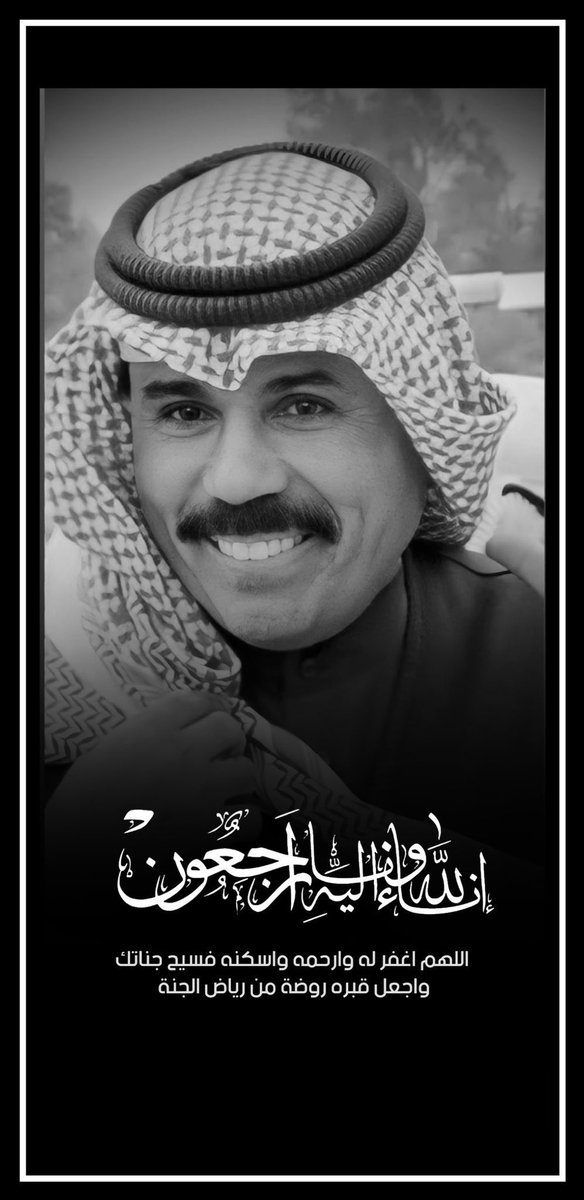 MubarakAl3ony's tweet photo. إنا لله و إنا إليه راجعون 
رحم الله أميرنا رحمة واسعة واسكنة فسيح جناتة 
#الشيخ_نواف_الاحمد_الصباح https://t.co/9H14C8WDCE