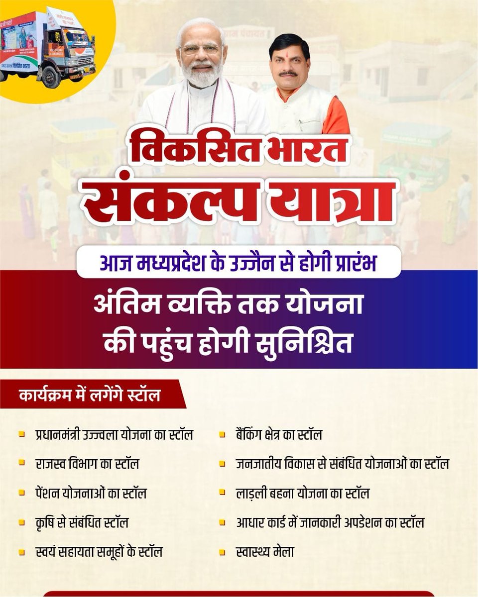 शिव की नागरी उज्जैन में विकसित भारत संकल्प यात्रा का वर्चुअल माध्यम से भव्य शुभारंभ करेंगे माननीय प्रधानमंत्री श्री <a href="/narendramodi/">Narendra Modi</a> जी! मुख्यमंत्री श्री @DrMohanYadav जी की गरिमामायी उपस्थिति में नए मध्यप्रदेश का निर्माण प्रारंभ! #महाकाल_के_मोहन