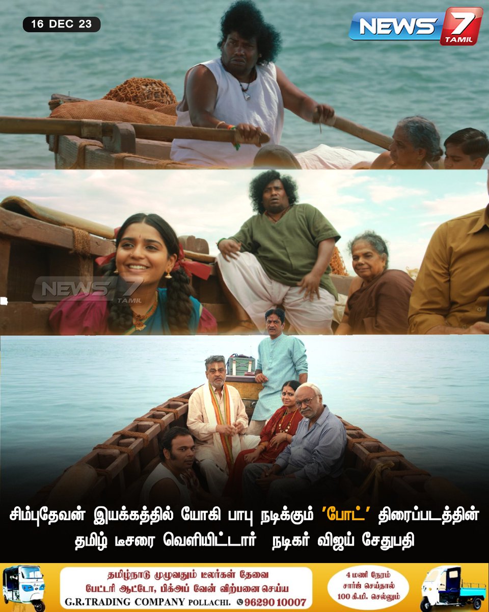 news7tamil's tweet photo. 'போட்' திரைப்படத்தின் தமிழ் டீசரை வெளியிட்டார் நடிகர் விஜய் சேதுபதி

https://t.co/WciCN2SQmv  | #BoatTeaser | #BoatSailingGlobally | #YogiBabu | #Simbudevan | #Boat | #BoatTeaser | #News7Tamil | #News7TamilUpdates https://t.co/huXmcjc2QC