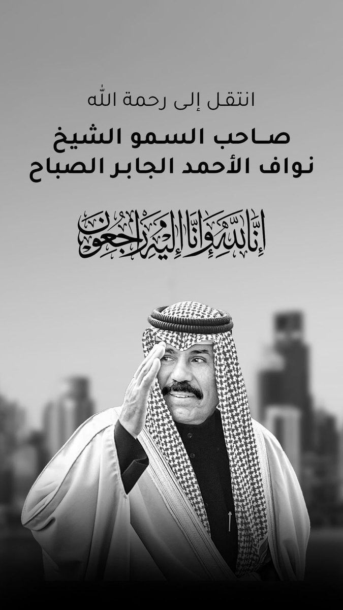 اللهم ابدله دارا خيرا 
من داره واهلًا خيرًا من اهله
وثبته عند السؤال
الله يرحمه ويغفرله ويسكنه فسيح جناته

 #الشيخ_نواف_الاحمد_الصباح