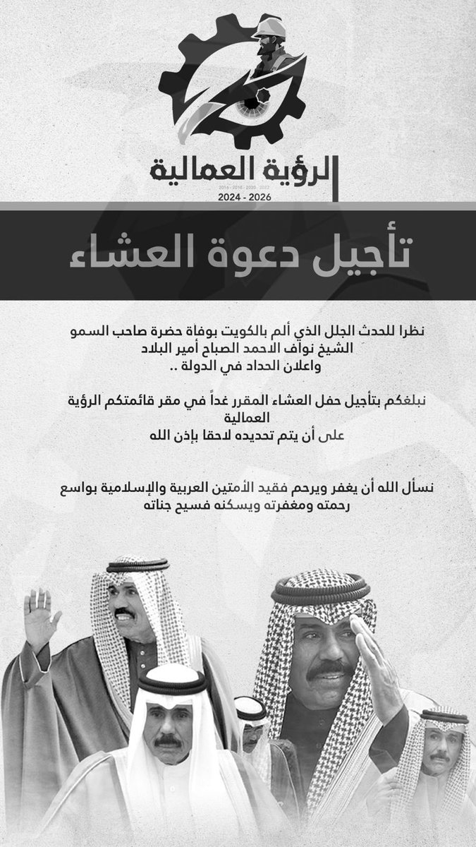 labor_vision's tweet photo. نظرا للحدث الجلل الذي ألم بالكويت بوفاة حضرة صاحب السمو الشيخ نواف الاحمد الصباح أمير البلاد 

نبلغكم بتأجيل حفل العشاء المقرر غداً في مقر قائمتكم الرؤية العمالية 

على أن يتم تحديده لاحقاً بإذن الله 

#الشيخ_نواف_الاحمد_الصباح 
#الرؤية_العمالية 
#القطاع_النفطي 
#شركة_نفط_الكويت https://t.co/RbsE8I1QYY