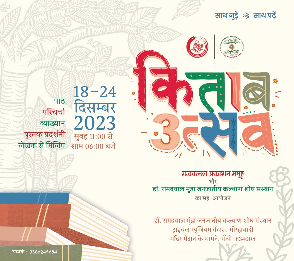 राँची में 18 से 24 दिसंबर, 2023 तक राजकमल प्रकाशन और डॉ. रामदयाल मुण्डा जनजातीय कल्याण शोध संस्थान के संयुक्त तत्वावधान में ‘किताब उत्सव’ का आयोजन किया जा रहा है। 

इस सात दिवसीय कार्यक्रम में आप सादर आमंत्रित है!

#KitabUtsav #किताबउत्सव #Ranchi
