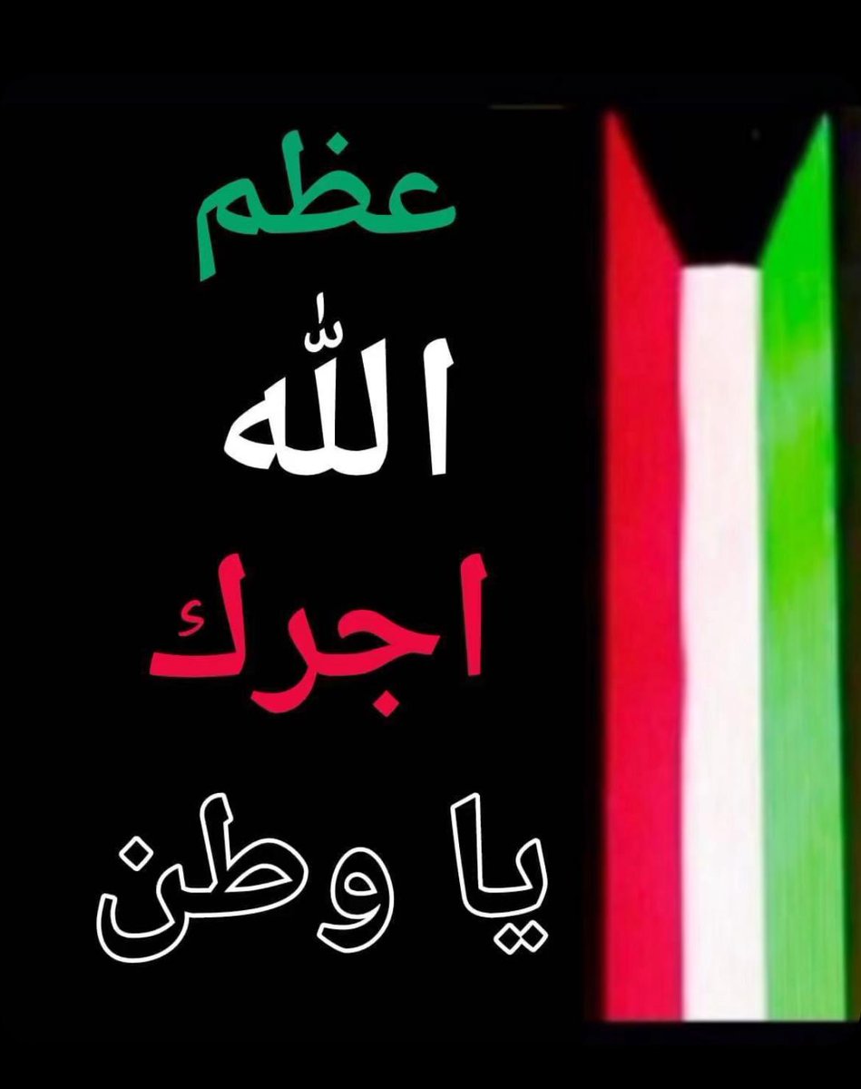 🇰🇼الشاعر /ذيب مطير ❤️305🇰🇼 tweet media