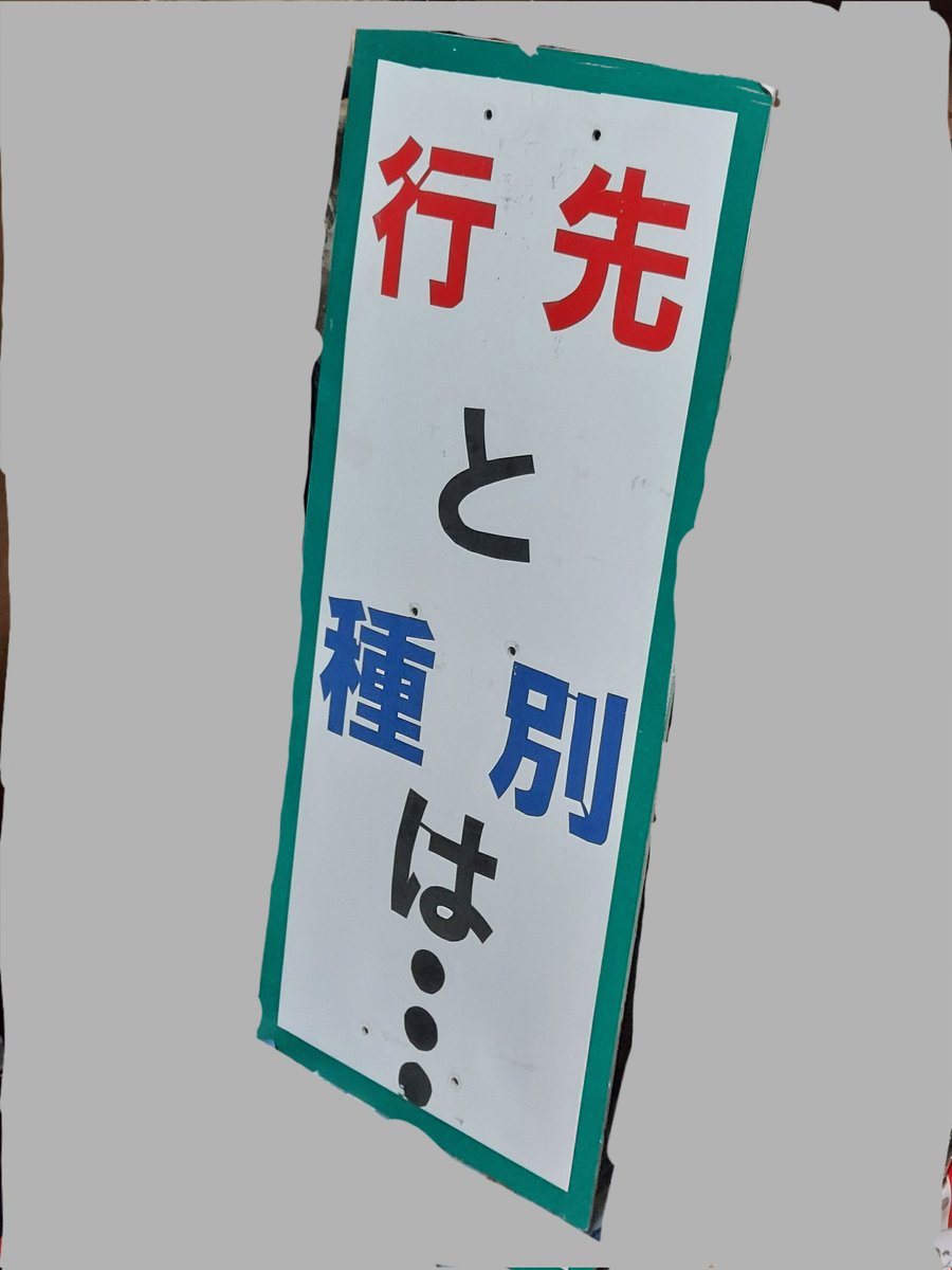 Tuzutetsu_20000's tweet photo. 今年の戦利品
名鉄6000系10次車6052Fの前面方向幕を手に入れました!
配線よくわからないので誰かに頼みますが回ったら発狂ものですね
あと「行先と種別は…」の確認看板を手に入れました。方向幕と相性ばっちりですね
というか2番はほんとびっくりしました
#名鉄 #即売会 #6052F #方向幕 https://t.co/HvacVRfLU6
