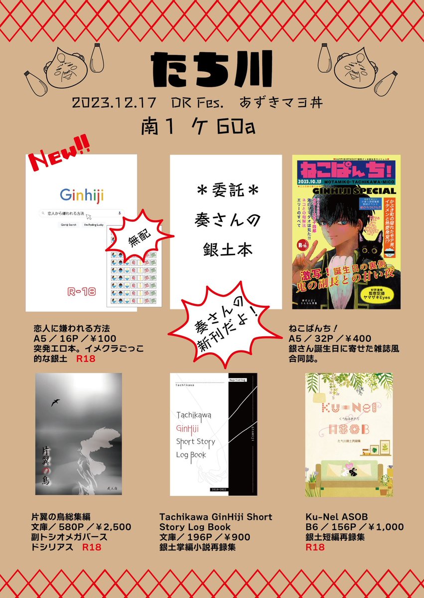 明日の頒布物が変更になったのでお品書きの差し替えさせてください。 新刊1冊と無配で手帳用シールがございます。無配のみお求め頂いても大丈夫です😊 なお、たちかわ本人は午前中はスペースに居りませんが、昼頃戻る予定です。お時間ございましたらお話してください🥰宜しくお願いします