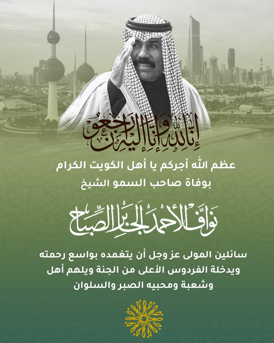 إنا لله وانا اليه راجعون 
عظم الله أجركم يا أهل الكويت الكرام بوفاة صاحب السمو الشيخ نواف الأحمد الجابر الصباح سائلين المولى عز وجل أن يتغمده بواسع رحمته ويدخلة الفردوس الأعلى من الجنة ويلهم أهل وشعبة ومحبيه الصبر والسلوان
#الشيخ_نواف_الاحمد_الصباح