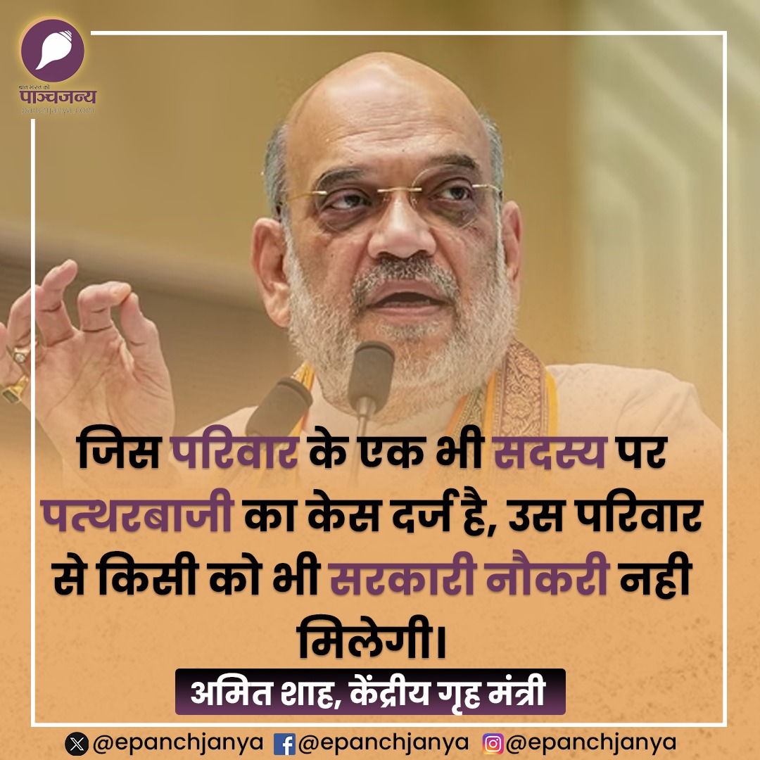 epanchjanya's tweet photo. जिस परिवार के एक भी सदस्य पर पत्थरबाजी का केस दर्ज है..

उस परिवार से किसी को भी सरकारी नौकरी नही मिलेगी।

: अमित शाह, केंद्रीय गृह मंत्री https://t.co/Tn9nO744Pw
