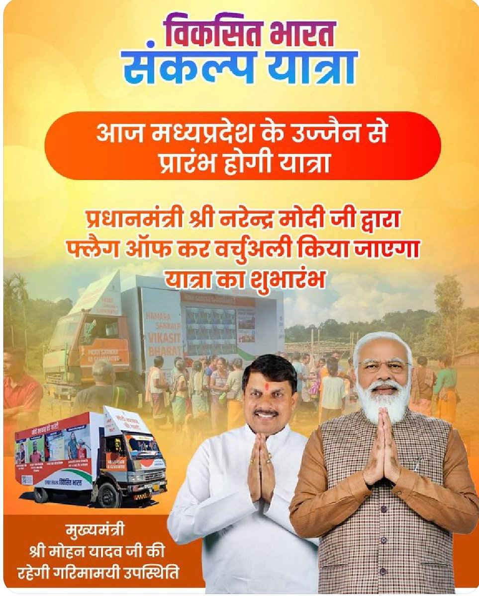 आज उज्जैन से प्रारंभ होगी हर गारंटी को पूरा करने की गारंटी वाली गाड़ी! माननीय प्रधानमंत्री श्री <a href="/narendramodi/">Narendra Modi</a> जी वर्चुअल माध्यम से करेंगे विकसित भारत संकल्प यात्रा का शुभारंभ! मुख्यमंत्री श्री <a href="/DrMohanYadav51/">Dr Mohan Yadav</a> जी की रहेगी गरिमामायी उपस्थिति! #महाकाल_के_मोहन