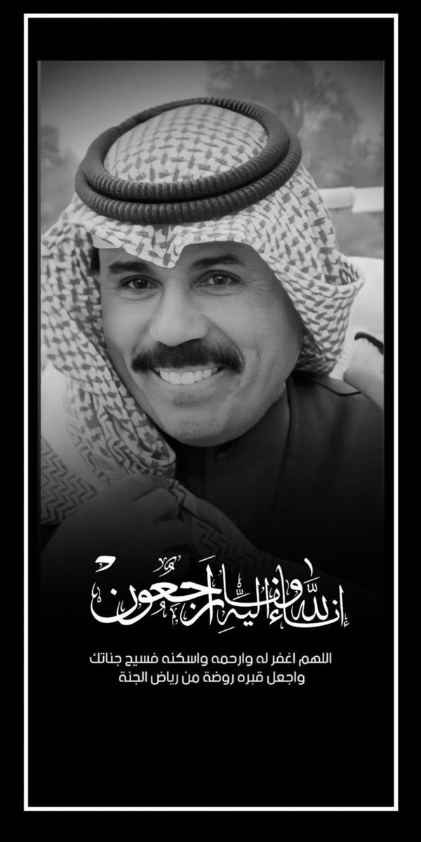 إنّا لله وإنّا إليه راجعون 

اللهم ارحمه واغفر له

#نواف_الاحمد_الصباح