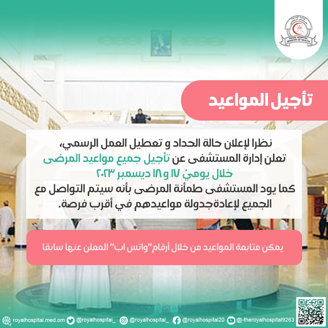 بيان| نظرًا لإعلان حالة الحداد و تعطيل العمل الرسمي، تعلن إدارة المستشفى عن تأجيل جميع مواعيد المرضى خلال يوميْ ١٧ و ١٨ ديسمبر ٢٠٢٣
كما يود المستشفى طمأنة المرضى بأنه سيتم التواصل مع الجميع لإعادة جدولة مواعيدهم  في أقرب فرصة. و بإمكانهم متابعة الأمر من خلال أرقام الواتس اب