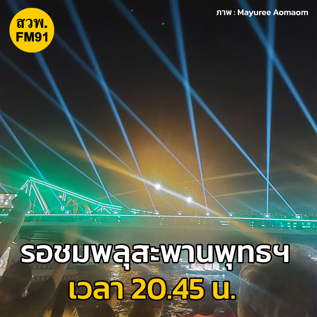 "บรรยากาศ" รอชมพลุสะพานพุทธฯ
ที่จะจุดในเวลา 20.45 น.
16 ธ.ค. 2566
