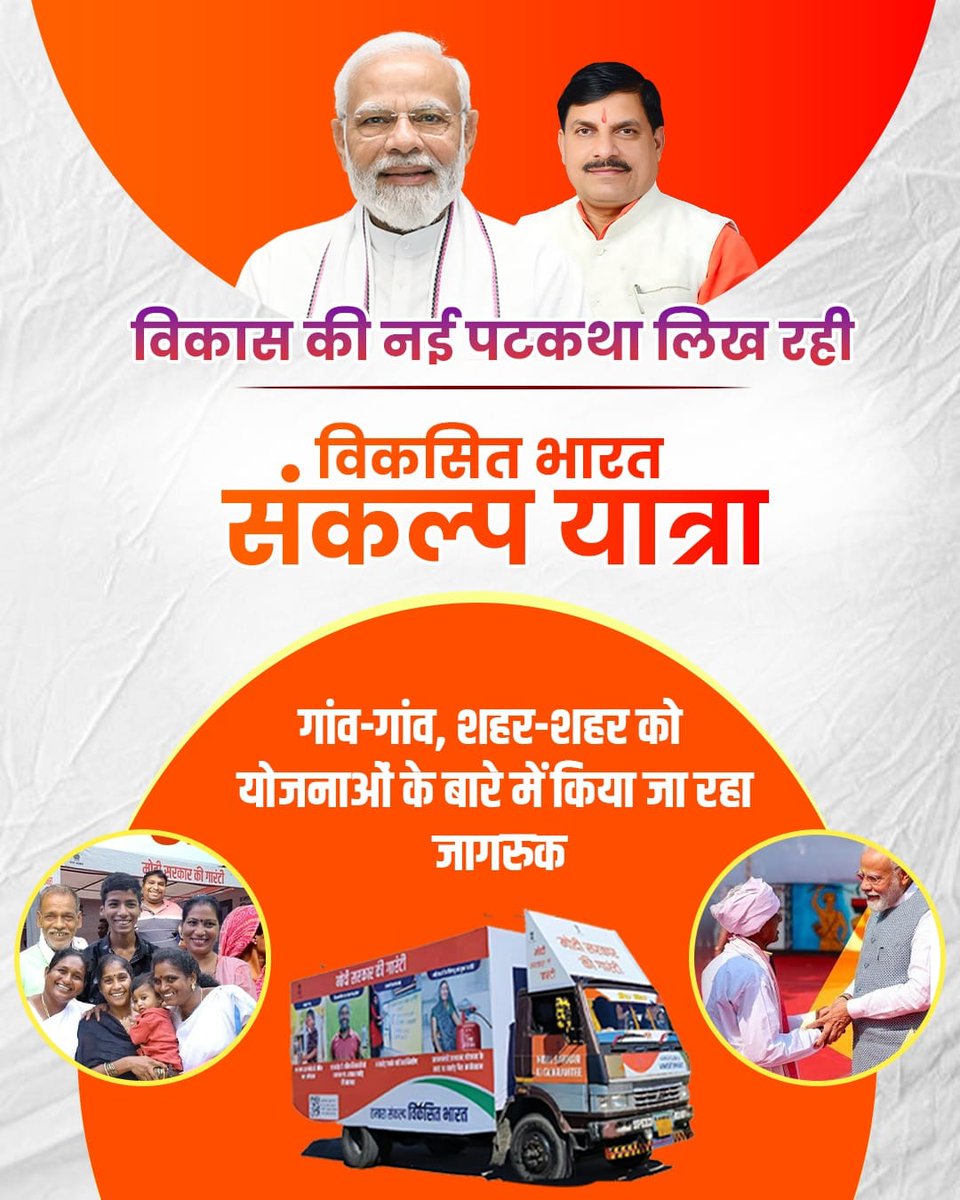 rajput91796's tweet photo. मध्‍यप्रदेश में आज से शुरू हुई विकसित भारत के संकल्प की यात्रा, प्रधानमंत्री श्री @narendramodi जी की वर्चुअल एवं मुख्‍यमंत्री @DrMohanYadav51 जी की गरिमामायी उपस्थिति में आज यात्रा का शुभारंभ कर रहे #महाकाल_के_मोहन 
@CMMadhyaPradesh https://t.co/DHBb0WlQW2